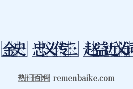 金史·忠义传二·赵益近义词是什么意思的图片